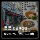 (주)부방유통이마트안양점 | 안양 쌀국수 맛집 분분 비산점 쌀국수 추천. 반미 분짜 스프링롤 후기
