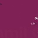 신명기 강해(41) '복과 저주'/ 송태근 목사 이미지
