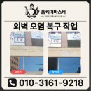 한결철물;공구 | 상가외벽복원, 세입자 퇴거 후 지저분한 외벽 복원 작업 과정