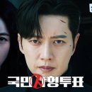 국민사형투표 1차 티저 ㄴㅇㅂ/ sbs 드라마 인별/유튜브 이미지