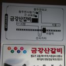 (동두천)믿음님이 추천한 금강산갈비 식당 이미지