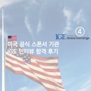 7002 | [J1 인턴] 02. IGE 스폰서 인터뷰 후기(feat. DS-7002,DS-2019, 예상 질문/답변)