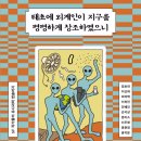 이주형 현실 상황  | *1* 태초에 외계인이 지구를 평평하게 창조하였으니 / 2023