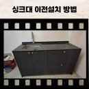 세븐일레븐 용인남사대로점 | 용인 싱크대 이전 설치 옮기기 방법 및 비용안내 (용인시)