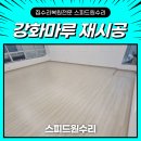 어연마루 | 필라테스 강화마루 철거 후 재시공 바닥 들뜸 보수