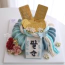 보람이네떡세상 | 김해·부산·창원 팔순상차림 후기 | 떡케이크와 파티풍선, 반전용돈이벤트로 완성한 감동의 팔순잔치...