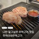 주먹이네 | 주먹이네주먹고기 송도 주먹고기 맛집 두툼한 숙성고기 후기