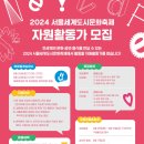 [코드씨 - 대외활동] 2024 서울세계도시문화축제 자원활동가 모집 이미지