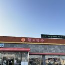 황도면옥 이미지