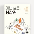 [학습반디_소사본1동]N잡러의 시작_네이버블로그로 도전하기 | 이번 생은 N잡러 (by 한승현)