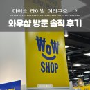 와우디자인 | 일산 이마트 와우샵 위치 이마트 풍산점 개인적인 후기