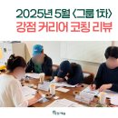[울산 강점 기획실: 강점 커리어 그룹 코칭] 은행원, 음식업 대표, 학원 강사, 중견 제조업 수출 업무...