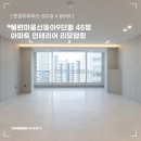 목련9단지신동아 | 광교점 X 끌레르] 경기도 안양시 동안구 호계동 목련마을신동아9단지 45평 아파트 인테리어 리모델링