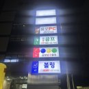 삼보볼링센타 | 오랜만에 재미있게 볼링치고 온 면목동 삼보볼링장