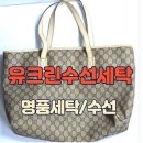 명품세탁 | 부천 명품 수선/세탁 달인! 유크린명품수선세탁 후기 및 완벽 복원 사례 총정리