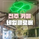 네잎클로버의 메아리 | [전주] 전주 신시가지 대형카페 끝판왕, 네잎클로버의 모든 것(메뉴, 가격, 분위기 총정리)(+내돈내산)