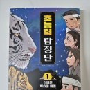 경희약초마을 | [창작동화]초능력 탐정단1 신비한 백호의 비밀