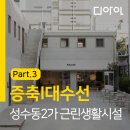 주식회사 건축사사무소 공존 | 성수동2가 근린생활시설 증축(대수선)-3 : 착공 및 준공(사용승인) 이후_성동구 성수동 건축사사무소