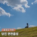 서벽중학교 | 충남 당진 아이랑 가볼만한곳 나들이 하기 좋은 여행지 면천읍성
