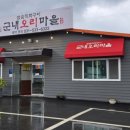 군내오리마을