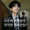 주익연 기본정보｜교초 사연래 배우 나이 키, 카레이서 출신 반전 프로필