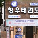 청우태권도장 이미지