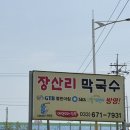 양양 장산리 막국수 주말 웨이팅, 주차 방법