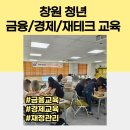 기초부터 배우는 부동산 재테크 | 경상남도 창원 청년도전지원사업 : 경남경영자총협회 금융경제교육 재테크 투자 강의