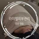 hong 에스테틱 | 양산 웨딩관리 에스테틱 라미엘피부관리&왁싱 방문후기