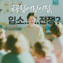 이리어린이집 | '입소 경쟁 치열'한 국공립어린이집 장점, 왜 이리 인기일까?