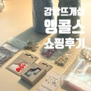 하트주유소 | 강남뜨개샵| 앵콜스아카이브 뜨개템 할인 도안득템 방문 후기