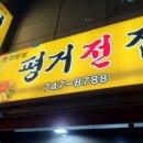 평거전집