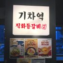 장지동 376-1 | 동탄 등갈비 맛집 _기차역등갈비