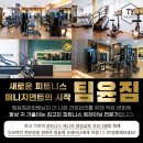 팀윤짐 송도9호점 이미지