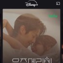 금토드라마 우주메리미 / 최우식 정소민 현실 케미 폭발 OTT 시청 정보 총정리