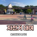 울산대공원 아이랑 자전거 대여 운영시간 요금 위치