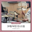 [부평/부천] 찬스드럼 원데이클래스 후기 - 칭찬 먹고 잘하게 되는 나를 발견하게 돼...