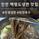 서해면옥 - 남동구 구월남로 146 | 백령도식 냉면 서해면옥 평양냉면과 다른 매력 솔직후기