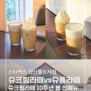 하이오커피 양산통도사점 | [스벅 신메뉴 봄메뉴] 슈크림라떼 10주년, 진짜 맛있나요? 슈폼라떼와 함께 양산통도사점 후기