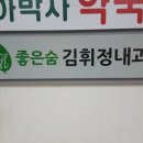 좋은숨김휘정내과의원 이미지