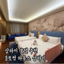 호텔동방블라썸 | 상하이 호텔 추천 4인 가족 블러썸 하우스 조식 무료 스냅 후기