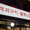 진미불백 네이버블로그