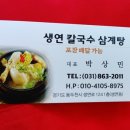 생연칼국수삼계탕 이미지