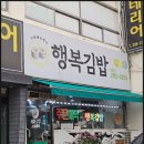 행복 떡볶이 | 봉담 김밥맛집 &#39;행복김밥&#39; 참치김밥, 돈까스, 떡볶이집밥분식 단골후기