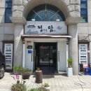 성남택시부광장 | 강릉한식 맛집 정담 롯데시네마 근처 오삼불고기 한방능이삼계탕 보쌈정식 후기