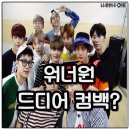 봄을 여는 어우러기 희망콘서트 | 워너원 재결합 암시 현실화? 2026 커밍순 티저 속 ‘우리는 다시 간다’의 진짜 의미