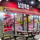 낭이막창 이미지