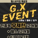 헬스보이짐앤필라걸 배곧점 이미지