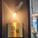 다됨
