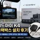 비커넥티드 | 리드아이 K4 블랙박스 설치 후기,직접 사용해보니 만족,GPS는 호환 필수 확인